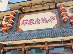 -那家老院子(云峰街店)