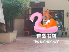 -荒岛书店(黄县路店)