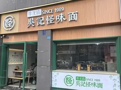 -吴记怪味面(牛王庙店)