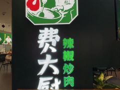 -费大厨辣椒炒肉(黄兴中心广场店)