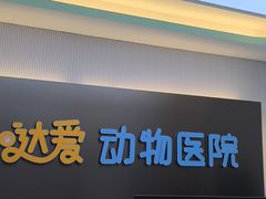 -达爱动物医院·犬猫分区·CT·复杂眼科(远洋山水分院)