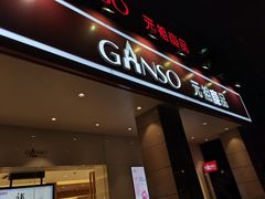 门面-GANSO元祖食品(滨湖万达店)