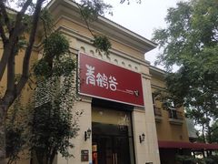 -青鹤谷(苏州店)