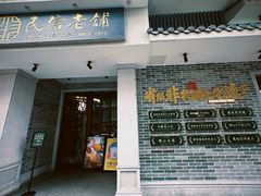 -民信老铺(双皮奶博物馆店)