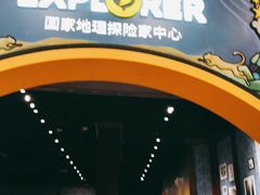 -珠海横琴国家地理探险家中心(创新方)