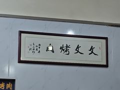 -文文烤肉(大皮院店)