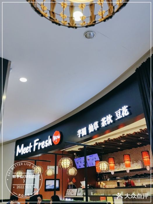 鲜芋仙(华创店)图片
