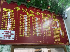 -李记牛杂店(建设一街店)