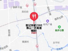 -联记饼家(S82佛山一环高速辅路店)