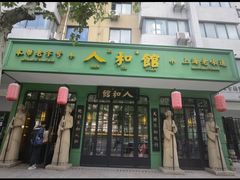-人和馆·上海菜(肇嘉浜路店)
