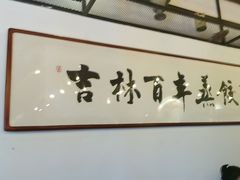 -新兴园饺子馆(北京百子湾店)