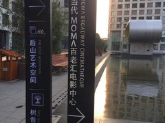 -和美电影艺术中心(万国城店)