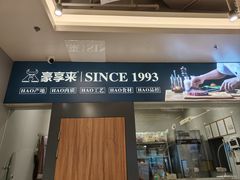 -豪享来中西餐厅(隆昌店)