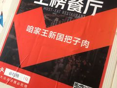 -咱家王新国把子肉(县东巷店)