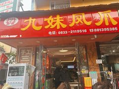 -嘉州九妹凤爪(乐山总店)