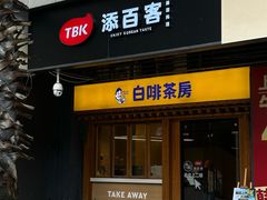 -本家·添百客韩国料理(泰然店)