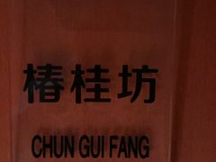 -御锦天(外滩六号店)
