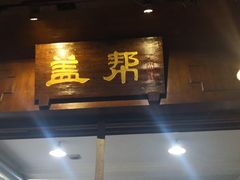 -盖帮鳝鱼串串(东郊记忆店)