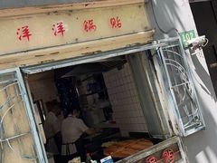 -洋洋锅贴