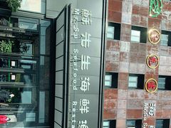 -苏先生海鲜渔庄(金桥店)