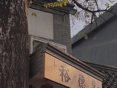 -裕德孚·非遗手切涮羊肉(东直门内大街店)