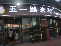 门面-五一路米粉(解放路店)