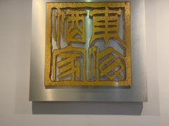 -东海酒家(长平东路店)