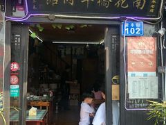 门面-南花桥羊肉馆