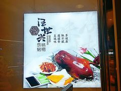 -汪世兴京味烤鸭(王府井店)