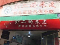 门面-刘二妈米皮(步行街店)