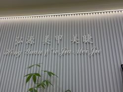 -弘源美甲美睫