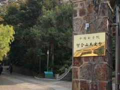 -紫金山天文台