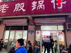 门面-老殷锅仔