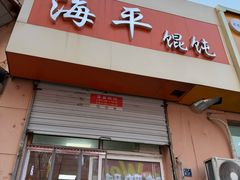-海平馄饨(逍遥二路店)