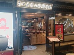 -肖四女乐山跷脚牛肉(滨江天街店)