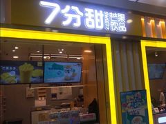 门面-7分甜(李沧万达店)