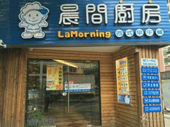门面-晨间厨房·三明治(厦门一中店)