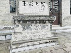 -山西王家大院