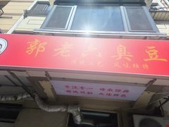 -郭老六臭豆腐(兰青街店)