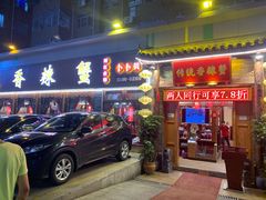 门面-传统香辣蟹(南园路店)