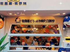 门面-铭果屋·铜锣烧专卖店(南京创始店)