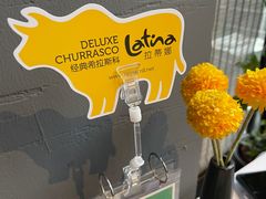 -拉蒂娜·巴西牛排馆 Latina·Brazilian Steakhouse(陆家嘴旗舰店)