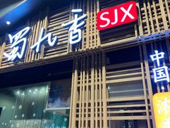 门面-蜀九香火锅(玉林店)