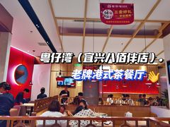 -粤仔湾砂锅粥(宜兴八佰伴店)