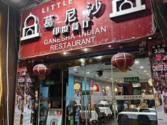 -葛尼沙印度餐厅 (镇明路店)