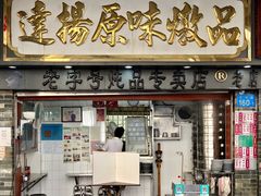 门面-達揚原味燉品(文明路店)
