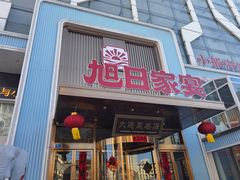 -大连湾旭日·家宴·海肠捞饭(马栏广场店)
