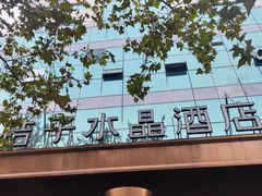 -成都宽窄巷子桔子水晶酒店