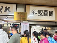 -周震馄饨