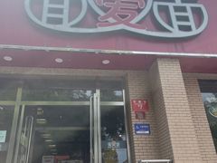 -面爱面(长椿街店)